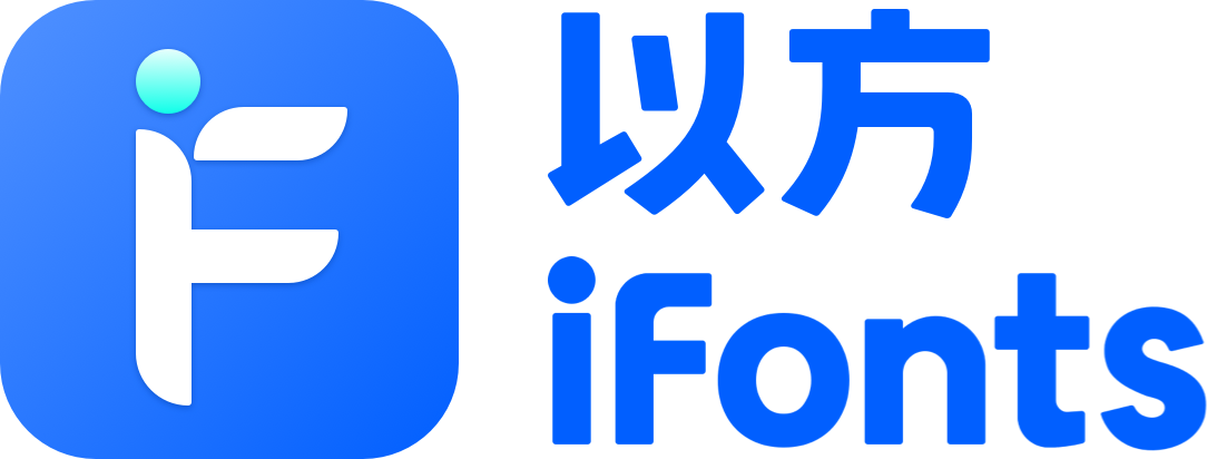 以方·字體管理器-用有趣的字做設計