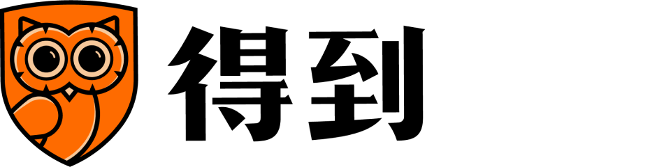 得到App，知識就在得到 | 羅振宇羅輯思維全套免費聽