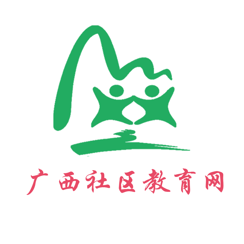 廣西社區(qū)教育網(wǎng) - 廣西社區(qū)教育平臺