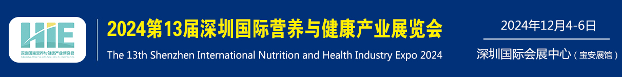 2024第13屆深圳國際營養(yǎng)與健康產(chǎn)業(yè)博覽會（官網(wǎng)網(wǎng)站）