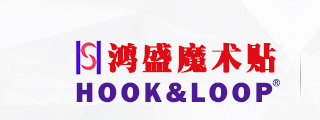 粘扣帶_高溫膠魔術貼_防水魔術貼_特殊魔術貼_環保魔術貼_東莞鴻盛織造有限公司