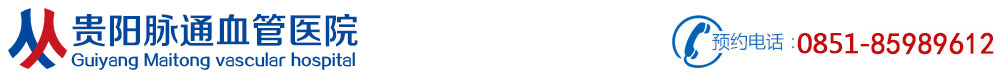「貴陽靜脈曲張醫(yī)院」-貴陽靜脈曲張醫(yī)院哪家好_貴陽血管病醫(yī)院-貴陽脈通血管醫(yī)院[官網(wǎng)]