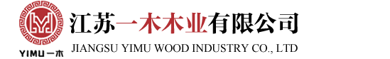 江蘇一木木業(yè)有限公司