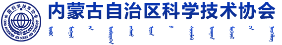 內蒙古科協門戶網站