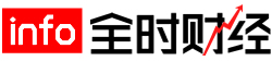 全時財經_關注實時財經動態！