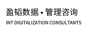 數字化落地_數據管理_ERP建設_業財融合_制造業轉型管理