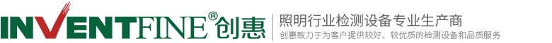光度傳感器-植物生長燈-建筑照明-配光曲線-頻閃測試-積分球測試儀-創惠儀器