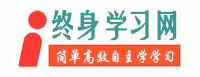 終身學(xué)習(xí)網(wǎng)-讓每個(gè)人簡(jiǎn)單高效的學(xué)習(xí)