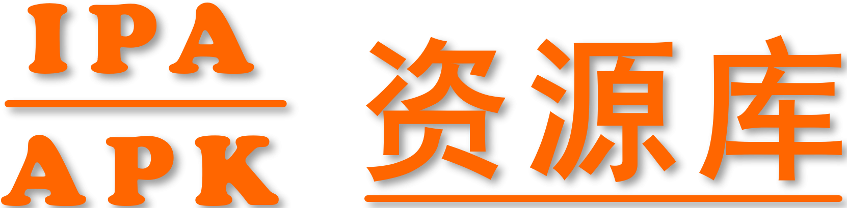 IPAAPK資源庫