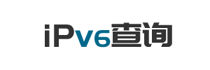 ipv6地址查詢 ipv6屬地查詢 ipv6歸屬地查詢 查詢ipv6地址 ip查詢網(wǎng)