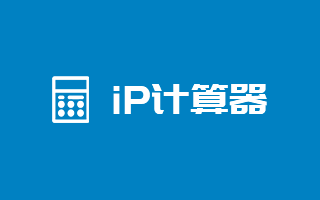 ip計(jì)算器 ip地址計(jì)算器 子網(wǎng)掩碼計(jì)算器 ip地址轉(zhuǎn)換 ip子網(wǎng)劃分計(jì)算器