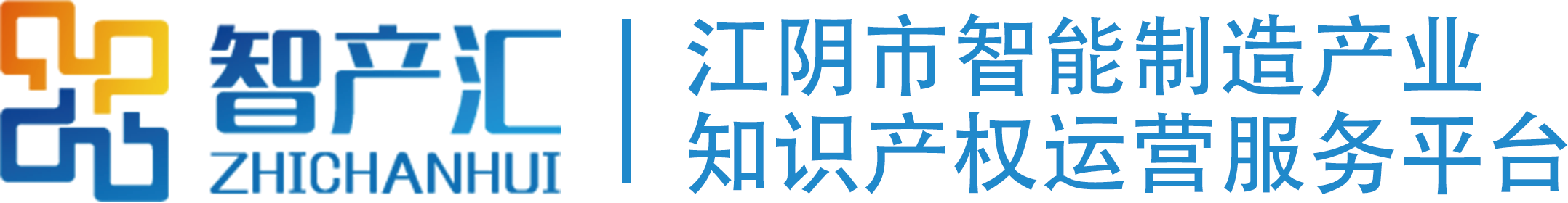 智產(chǎn)匯平臺(tái)-讓創(chuàng)新更有價(jià)值