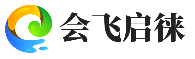 昆明會(huì)飛啟徠科技有限公司-昆明軟件定制開發(fā)公司|昆明網(wǎng)站建設(shè)|昆明網(wǎng)站設(shè)計(jì)|昆明網(wǎng)站制作|昆明網(wǎng)絡(luò)公司|昆明軟件開發(fā)公司- 昆明會(huì)飛啟徠科技有限公司