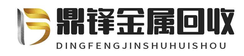 鼎鋒金屬回收 - 鈀鉑銠回收，銥釕鍺錸鋨銦鉭金屬廢料回收