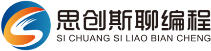 少兒編程_數(shù)控編程軟件_電腦機(jī)器人工智能_思創(chuàng)斯聊編程
