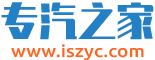 專汽之家 - 專用汽車一站式服務平臺