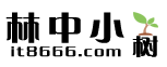 林中小樹-分享IT技術(shù)，記錄IT工作