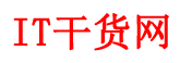 IT干貨網(wǎng)(www.itgh.cn)