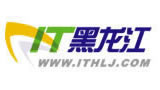 IT黑龍江-黑龍江IT行業(yè)門戶網(wǎng)