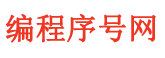 IT序號(hào)網(wǎng)(www.itno.cn)