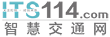 智慧交通網 ITS114.COM|領先的智能交通門戶網站