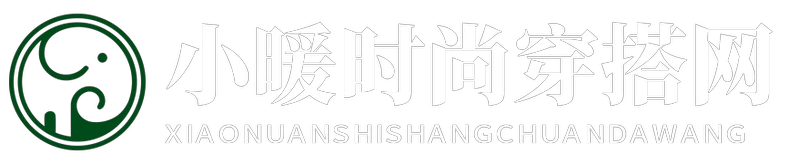 小暖時尚穿搭網 - 小暖時尚穿搭網