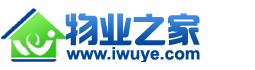 物業(yè)之家 - 物業(yè)管理人的家 | 中國物業(yè)服務(wù)網(wǎng)致力于為物業(yè)管理行業(yè)的發(fā)展提供動力！