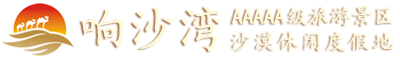 內(nèi)蒙古響沙灣旅游景區(qū)