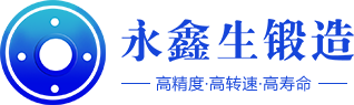 鍛件_不銹鋼鍛件_鍛件廠_鍛造毛坯 -山西永鑫生重工股份有限公司