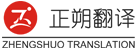 翻譯-翻譯公司-北京|上海|廣州專業翻譯公司-人工翻譯公司全國服務-正朔翻譯