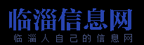 臨淄信息港,二手房產(chǎn)家政保潔空調(diào)家電維修婚介月嫂搬家小時工招聘求職-臨淄信息網(wǎng)