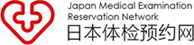 出國體檢_高端精密體檢_海外體檢_日本體檢中介-日本體檢網