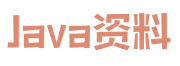 Java教程開發文檔資料_Java資料網