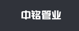 山東中銘管業(yè)有限公司