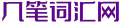 幾筆詞匯網-積極成就夢想！