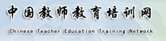 全國非統考教師資格認定網站-中國教師教育培訓網