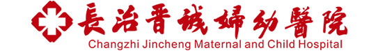 長治晉誠婦幼醫(yī)院