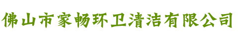 佛山市家暢環衛清潔有限公司