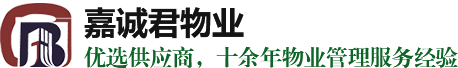 昆山保潔江蘇清潔常州物業無錫物業_昆山嘉誠君物業服務企業經驗豐富專業設備正規培訓值得信賴素質高價格優惠技術一流咨詢招聘服務熱線電話品牌公司哪里有那家好