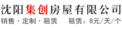 沈陽集創(chuàng)房屋有限公司