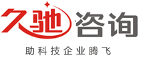 高新技術(shù)企業(yè)認定,國家高新技術(shù)企業(yè)認定,高新技術(shù)企業(yè)認定條件|久馳咨詢