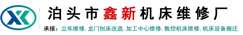 數控鏜床維修,龍門銑大修,立車大修,加工中心改四軸五軸-泊頭市鑫新機床維修改造有限公司