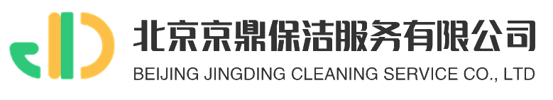 北京保潔公司,北京開(kāi)荒保潔,北京外墻清洗,北京地毯清洗,北京石材養(yǎng)護(hù)公司,北京京鼎保潔服務(wù)有限公司