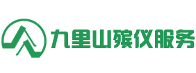 北京九里山殯儀服務有限公司