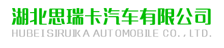 掃路車,抑塵車,消防車,高壓清洗車,高空作業車_湖北思瑞卡汽車有限公司
