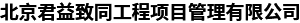 北京君益致同工程項目管理有限公司