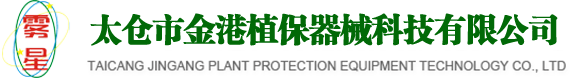 農(nóng)用靜電噴霧_防疫靜電噴霧_林業(yè)靜電噴霧-太倉(cāng)市金港植保器械科技有限公司