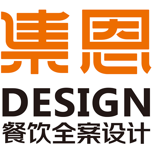 集恩餐飲全案 | 專注餐飲品牌全案設計與門店施工落地