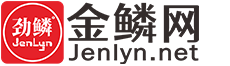 金鱗網 - 金鱗燈光培訓官網與專業舞臺技術交流社區 - Jenlyn.net