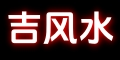 吉風(fēng)水 - 讓您的精致生活更美好